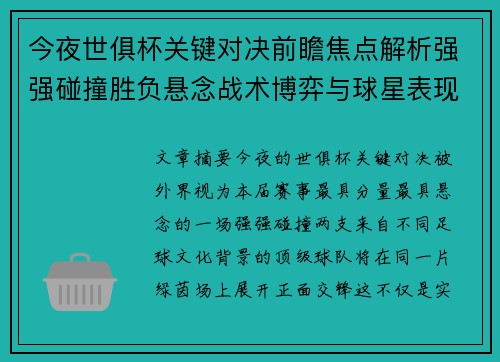 今夜世俱杯关键对决前瞻焦点解析强强碰撞胜负悬念战术博弈与球星表现