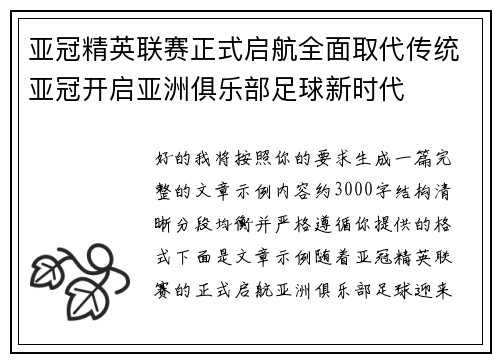 亚冠精英联赛正式启航全面取代传统亚冠开启亚洲俱乐部足球新时代