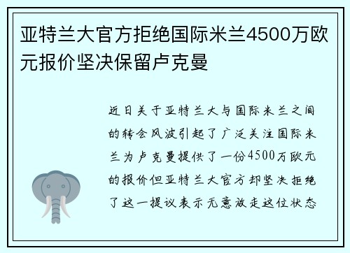 亚特兰大官方拒绝国际米兰4500万欧元报价坚决保留卢克曼