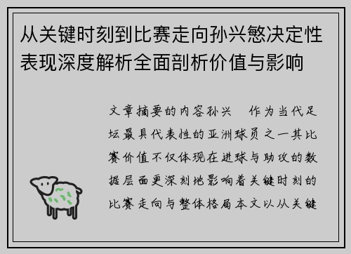 从关键时刻到比赛走向孙兴慜决定性表现深度解析全面剖析价值与影响