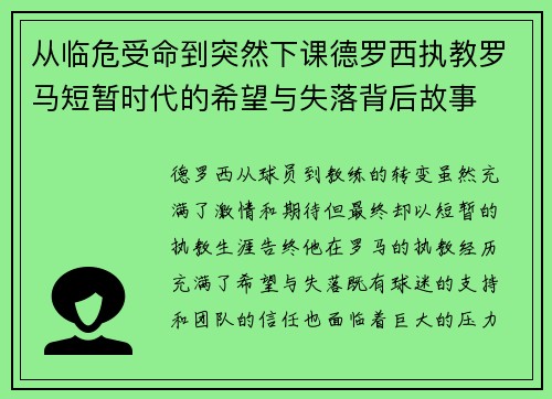 从临危受命到突然下课德罗西执教罗马短暂时代的希望与失落背后故事 从临危受命到突然下课德罗西执教罗马短暂时代的希望与失落背后故事