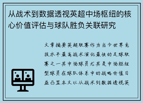 从战术到数据透视英超中场枢纽的核心价值评估与球队胜负关联研究 从战术到数据透视英超中场枢纽的核心价值评估与球队胜负关联研究