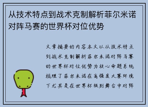 从技术特点到战术克制解析菲尔米诺对阵马赛的世界杯对位优势