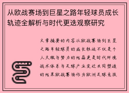 从欧战赛场到巨星之路年轻球员成长轨迹全解析与时代更迭观察研究