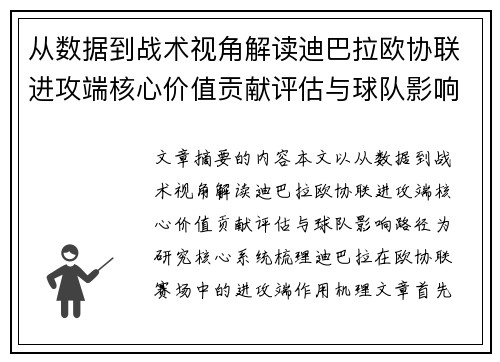 从数据到战术视角解读迪巴拉欧协联进攻端核心价值贡献评估与球队影响路径