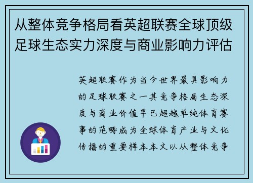 从整体竞争格局看英超联赛全球顶级足球生态实力深度与商业影响力评估 从整体竞争格局看英超联赛全球顶级足球生态实力深度与商业影响力评估