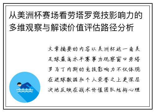 从美洲杯赛场看劳塔罗竞技影响力的多维观察与解读价值评估路径分析 从美洲杯赛场看劳塔罗竞技影响力的多维观察与解读价值评估路径分析