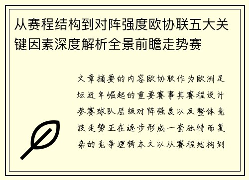 从赛程结构到对阵强度欧协联五大关键因素深度解析全景前瞻走势赛