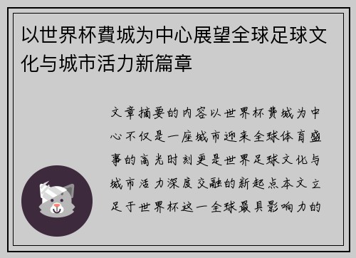 以世界杯費城为中心展望全球足球文化与城市活力新篇章