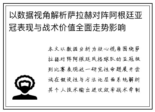 以数据视角解析萨拉赫对阵阿根廷亚冠表现与战术价值全面走势影响