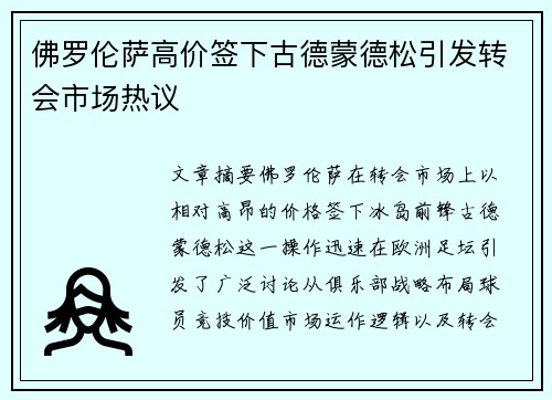 佛罗伦萨高价签下古德蒙德松引发转会市场热议
