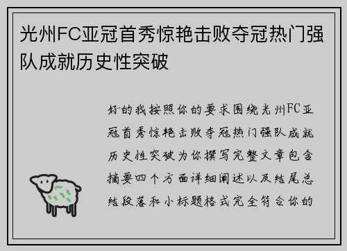 光州FC亚冠首秀惊艳击败夺冠热门强队成就历史性突破