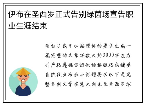 伊布在圣西罗正式告别绿茵场宣告职业生涯结束