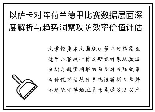 以萨卡对阵荷兰德甲比赛数据层面深度解析与趋势洞察攻防效率价值评估