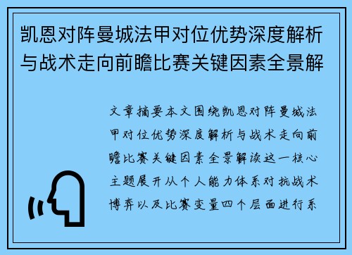 凯恩对阵曼城法甲对位优势深度解析与战术走向前瞻比赛关键因素全景解读 凯恩对阵曼城法甲对位优势深度解析与战术走向前瞻比赛关键因素全景解读