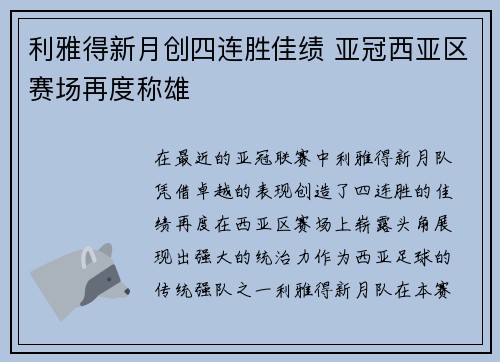 利雅得新月创四连胜佳绩 亚冠西亚区赛场再度称雄