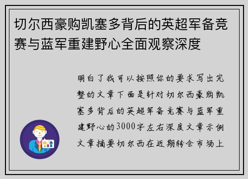 切尔西豪购凯塞多背后的英超军备竞赛与蓝军重建野心全面观察深度