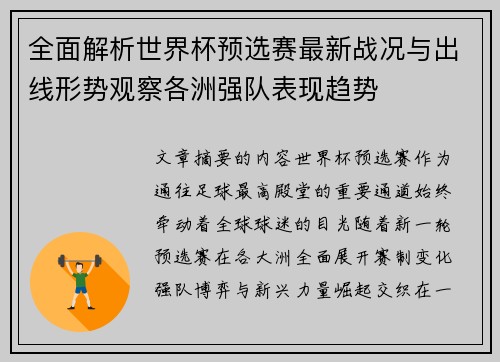 全面解析世界杯预选赛最新战况与出线形势观察各洲强队表现趋势 全面解析世界杯预选赛最新战况与出线形势观察各洲强队表现趋势