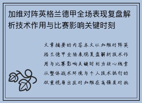 加维对阵英格兰德甲全场表现复盘解析技术作用与比赛影响关键时刻