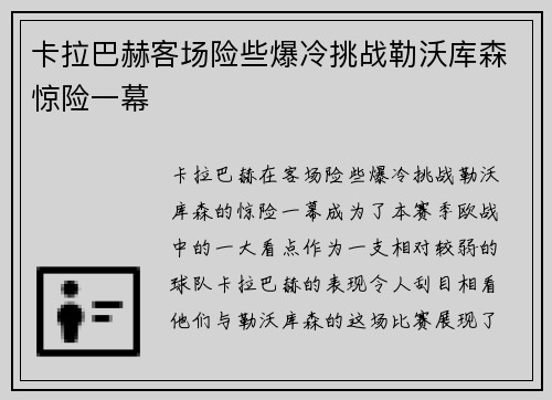 卡拉巴赫客场险些爆冷挑战勒沃库森惊险一幕 卡拉巴赫客场险些爆冷挑战勒沃库森惊险一幕