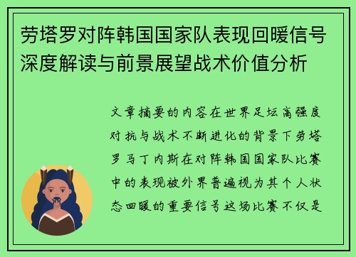 劳塔罗对阵韩国国家队表现回暖信号深度解读与前景展望战术价值分析 劳塔罗对阵韩国国家队表现回暖信号深度解读与前景展望战术价值分析