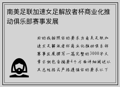 南美足联加速女足解放者杯商业化推动俱乐部赛事发展 南美足联加速女足解放者杯商业化推动俱乐部赛事发展