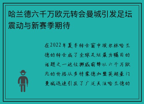 哈兰德六千万欧元转会曼城引发足坛震动与新赛季期待