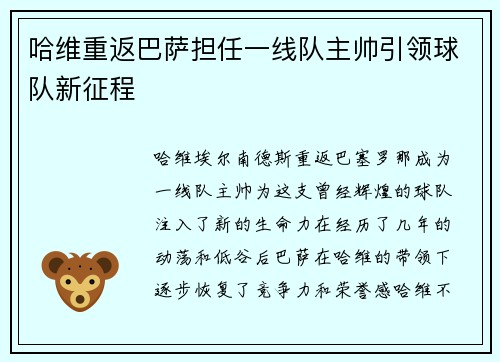 哈维重返巴萨担任一线队主帅引领球队新征程