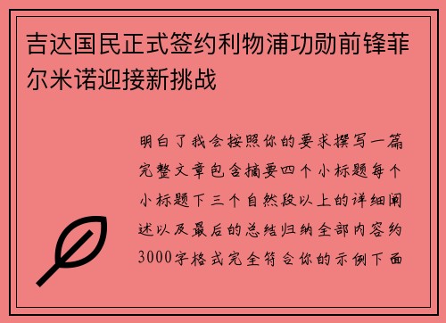 吉达国民正式签约利物浦功勋前锋菲尔米诺迎接新挑战
