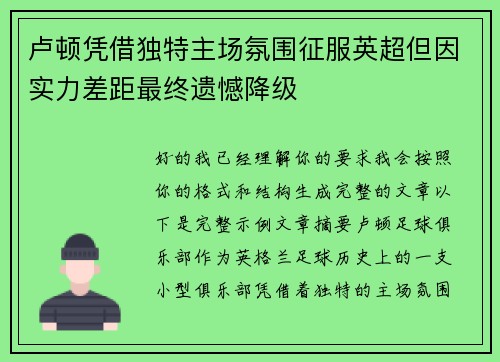 卢顿凭借独特主场氛围征服英超但因实力差距最终遗憾降级