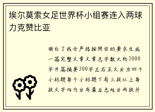 埃尔莫索女足世界杯小组赛连入两球力克赞比亚
