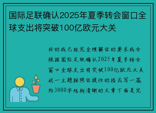 国际足联确认2025年夏季转会窗口全球支出将突破100亿欧元大关
