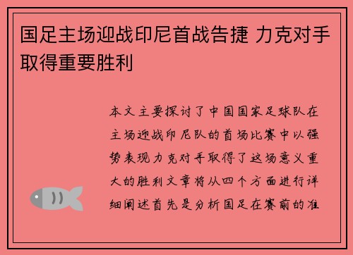 国足主场迎战印尼首战告捷 力克对手取得重要胜利 国足主场迎战印尼首战告捷 力克对手取得重要胜利