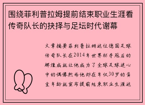 围绕菲利普拉姆提前结束职业生涯看传奇队长的抉择与足坛时代谢幕