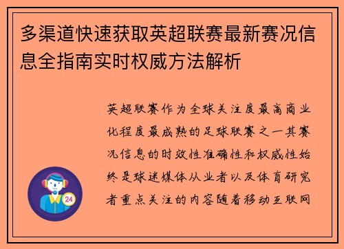 多渠道快速获取英超联赛最新赛况信息全指南实时权威方法解析