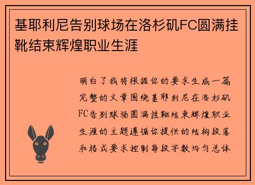 基耶利尼告别球场在洛杉矶FC圆满挂靴结束辉煌职业生涯