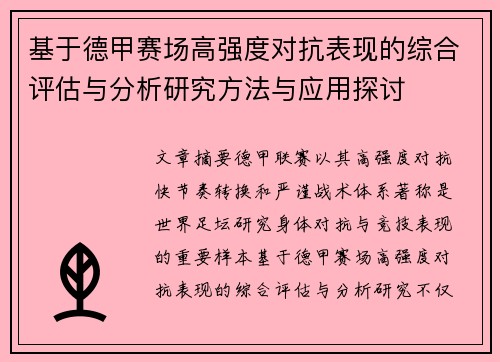 基于德甲赛场高强度对抗表现的综合评估与分析研究方法与应用探讨 基于德甲赛场高强度对抗表现的综合评估与分析研究方法与应用探讨