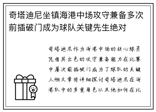 奇塔迪尼坐镇海港中场攻守兼备多次前插破门成为球队关键先生绝对