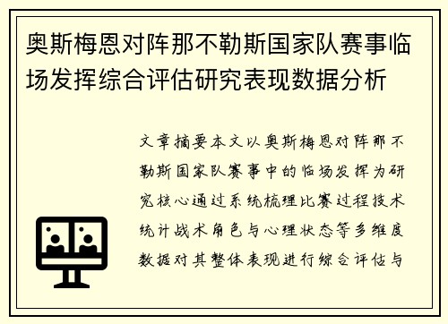 奥斯梅恩对阵那不勒斯国家队赛事临场发挥综合评估研究表现数据分析