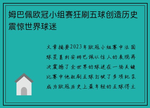姆巴佩欧冠小组赛狂刷五球创造历史震惊世界球迷 姆巴佩欧冠小组赛狂刷五球创造历史震惊世界球迷