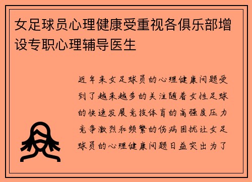女足球员心理健康受重视各俱乐部增设专职心理辅导医生