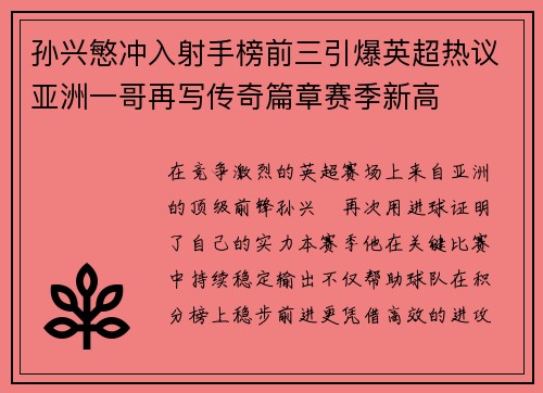 孙兴慜冲入射手榜前三引爆英超热议亚洲一哥再写传奇篇章赛季新高 孙兴慜冲入射手榜前三引爆英超热议亚洲一哥再写传奇篇章赛季新高
