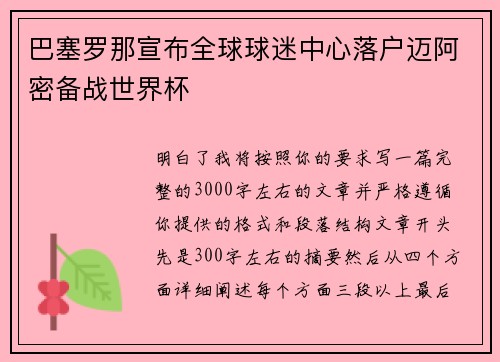 巴塞罗那宣布全球球迷中心落户迈阿密备战世界杯