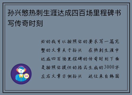 孙兴慜热刺生涯达成四百场里程碑书写传奇时刻 孙兴慜热刺生涯达成四百场里程碑书写传奇时刻