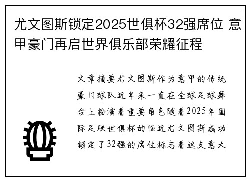 尤文图斯锁定2025世俱杯32强席位 意甲豪门再启世界俱乐部荣耀征程