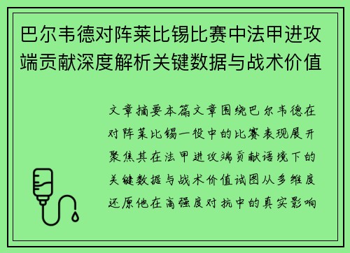 巴尔韦德对阵莱比锡比赛中法甲进攻端贡献深度解析关键数据与战术价值