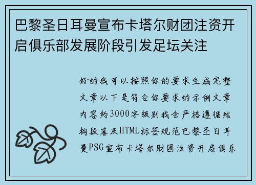 巴黎圣日耳曼宣布卡塔尔财团注资开启俱乐部发展阶段引发足坛关注
