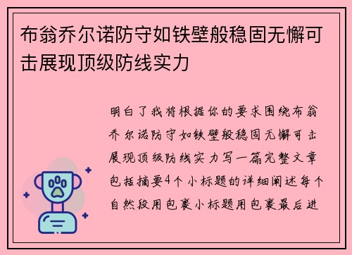 布翁乔尔诺防守如铁壁般稳固无懈可击展现顶级防线实力