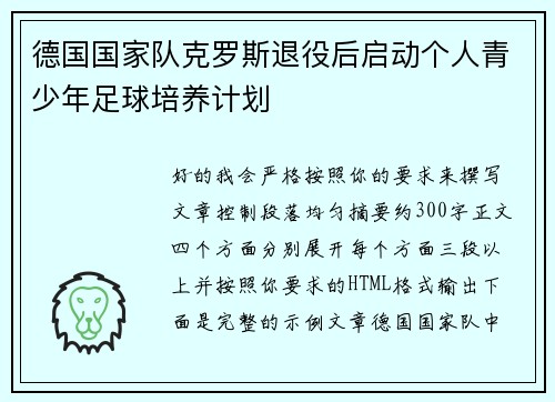 德国国家队克罗斯退役后启动个人青少年足球培养计划