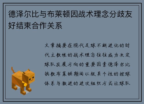 德泽尔比与布莱顿因战术理念分歧友好结束合作关系